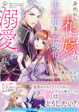 画像をギャラリービューアに読み込む, #一ノ瀬かおる #身代わりの花嫁は、不器用な辺境伯に溺２ :9784046823809
