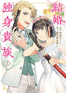 #村田モト #結婚独身貴族１