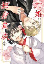 画像をギャラリービューアに読み込む, #村田モト #結婚独身貴族２
