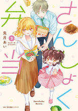 Load image into Gallery viewer, さんしょく弁当　２ 兎月あい ｳﾂﾞｷｱｲ KADOKAWA :9784046823953
