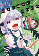 画像をギャラリービューアに読み込む, #隆原ヒロタ #魔王が田舎に嫁いだら２ :9784046823960
