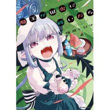 画像をギャラリービューアに読み込む, 魔王が田舎に嫁いだら　２
