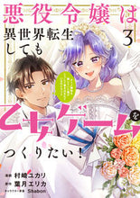 画像をギャラリービューアに読み込む, #村崎ユカリ #悪役令嬢は異世界転生しても乙女ゲーム３
