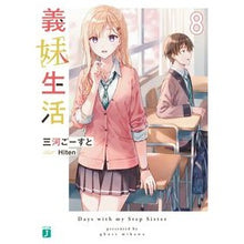 Load image into Gallery viewer, ＃三河ごーすと ＃義妹生活　８ ﾐｶﾜｺﾞ-ｽﾄ KADOKAWA 義妹生活8 (MF文庫J) : Mikawa Ghost Sister-in-law life 8 :9784046824042

