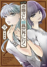画像をギャラリービューアに読み込む, #一智和智 #便利屋斎藤さん、異世界に行く９
