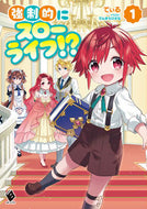 #てぃる #強制的にスローライフ！？１