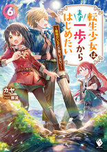 画像をギャラリービューアに読み込む, #カヤ #転生少女はまず一歩からはじめたい６
