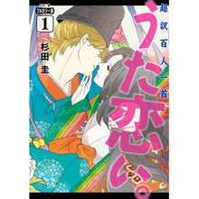 画像をギャラリービューアに読み込む, ＃杉田圭 ＃フルカラー版　超訳百人一首　うた恋い　１ ｽｷﾞﾀｹｲ KADOKAWA フルカラー版 超訳百人一首 うた恋い。 1 (BRIDGE COMICS) : Kei Sugita Full color version Super translated Hy : Kei Sugita Full color version  :9784046824226
