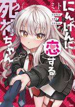 画像をギャラリービューアに読み込む, #ミト #にんげんに恋する死神ちゃん
