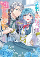 #小箱ハコ #病弱な悪役令嬢ですが、婚約者が過保護１