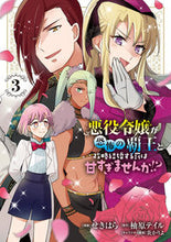 画像をギャラリービューアに読み込む, #せきはら #悪役令嬢が恐怖の覇王と政略結婚する罰３
