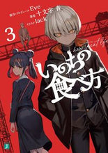 画像をギャラリービューアに読み込む, いのちの食べ方　３ Ｅｖｅ ｲﾌﾞ KADOKAWA :9784046824431
