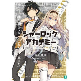 ＃紙城境介 ＃シャーロック＋アカデミー　１ ｶﾐｼﾛｷﾖｳｽｹ KADOKAWA シャーロック+アカデミー Logic.1 犯罪王の孫、名探偵を論破する (MF文庫J) : Kaisuke Kamishiro Sherlock + Academy 1 :9784046824462