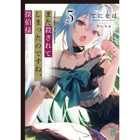 ＃てにをは ＃また殺されてしまったのですね、探偵様　５ ﾃﾆｦﾊ TOKIMEKIパブリッシング :9784046824479