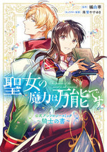 Load image into Gallery viewer, #橘由華 #聖女の魔力は万能です公式アンソ騎士の書
