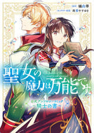 #橘由華 #聖女の魔力は万能です公式アンソ騎士の書