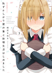 #桐灰きねそ #恥ずかしがり屋の妻と新婚生活はじめま３