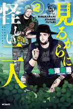 画像をギャラリービューアに読み込む, 見るからに怪しい二人　２ 鬼澤馬勇 ｵﾆｻﾞﾜﾏﾖ KADOKAWA :9784046824615
