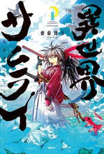 画像をギャラリービューアに読み込む, #齋藤勁吾 #異世界サムライ１ :9784046824646
