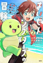 画像をギャラリービューアに読み込む, #芥邉雨龍 #まいぜんシスターズの冒険２ :9784046824660
