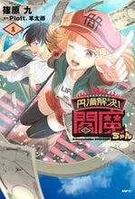 画像をギャラリービューアに読み込む, #篠原九 #円満解決！閻魔ちゃん１
