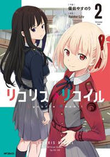 画像をギャラリービューアに読み込む, #ＳｐｉｄｅｒＬｉｌｙ #リコリス・リコイル２ :9784046824707
