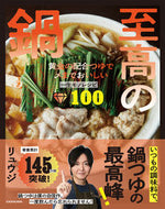至高の鍋 リュウジ ﾘﾕｳｼﾞ KADOKAWA :9784046824745