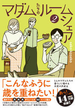 画像をギャラリービューアに読み込む, #ｓｅｋｏｋｏｓｅｋｏ #マダムたちのルームシェア２ :9784046824769
