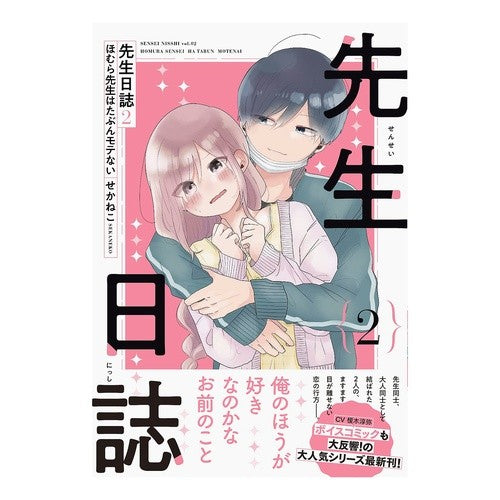 ＃せかねこ ＃先生日誌　２ ｾｶﾈｺ KADOKAWA 先生日誌2 ほむら先生はたぶんモテない : Sekaneko Teacher's diary 2 :9784046824790