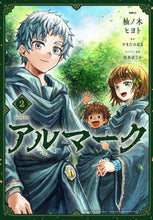 画像をギャラリービューアに読み込む, #柚ノ木ヒヨト #アルマーク２ :9784046824943
