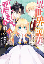 画像をギャラリービューアに読み込む, #ばち #異世界から聖女が来るようなので、邪魔６
