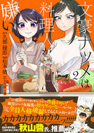 #久部緑郎 #文豪ナツメは料理人が嫌い２
