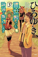 #高菜八期 #ひろゆき、異世界でも論破で無双します３ :9784046825209