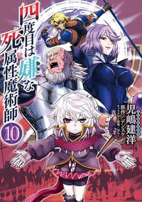 四度目は嫌な死属性魔術師　１０ 児嶋建洋 ｺｼﾞﾏﾀｹﾋﾛ KADOKAWA :9784046825247