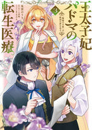 #見雲のうり #王太子妃パドマの転生医療３