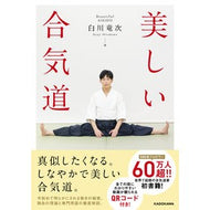 ＃白川竜次 ＃美しい合気道 ｼﾗｶﾜﾘﾕｳｼﾞ KADOKAWA : Ryuji Shirakawa beautiful aikido :9784046825551