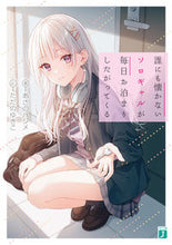 Load image into Gallery viewer, #あさのハジメ #誰にも懐かないソロギャルが毎日お泊まりし :9784046825643
