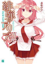 Load image into Gallery viewer, 緋弾のアリア　３９ 赤松中学 ｱｶﾏﾂﾁﾕｳｶﾞｸ KADOKAWA :9784046825650
