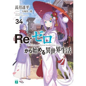 ＃長月達平 ＃Ｒｅ：ゼロから始める異世界生活　３４ ﾅｶﾞﾂｷﾀﾂﾍﾟｲ KADOKAWA Re:ゼロから始める異世界生活34 (MF文庫J) : Tappei Nagatsuki Re: Life in a different world starting fr : Tappei Nagatsuki Re: Life in a :9784046825674