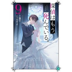 ＃二語十 ＃探偵はもう、死んでいる。　９ ﾆｺﾞｼﾞﾕｳ KADOKAWA 探偵はもう、死んでいる。9 (MF文庫J) : two words ten The detective is already dead. :9784046825681