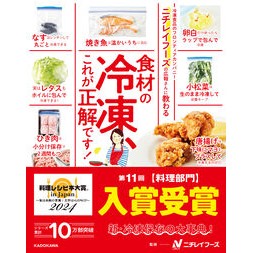 ＃ニチレイフーズ ＃食材の冷凍、これが正解です！ ﾆﾁﾚｲﾌ-ｽﾞ KADOKAWA ニチレイフーズの広報さんに教わる 食材の冷凍、これが正解です! : Nichirei Foods Freezing ingredients is the answer! :9784046825742