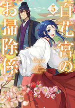 画像をギャラリービューアに読み込む, #ｓｈｏｙｕ #百花宮のお掃除係５ :9784046825834
