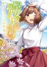 画像をギャラリービューアに読み込む, #亜尾あぐ #聖女の魔力は万能です～もう一人の聖女４
