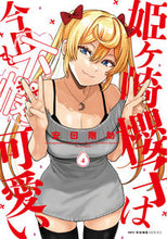 画像をギャラリービューアに読み込む, #安田剛助 #姫ヶ崎櫻子は今日も不憫可愛い４
