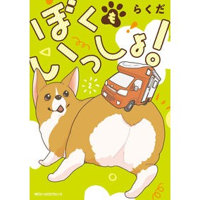 ＃らくだ ＃ぼくもいっしょ！　２ ﾗｸﾀﾞ --- ぼくもいっしょ! 2 (ジーンピクシブシリーズ) : camel Me too! :9784046825964