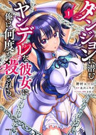 #野村エージ #ダンジョンに潜むヤンデレな彼女に俺は１