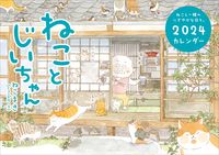 画像をギャラリービューアに読み込む, #ねこまき #’２４ねことじいちゃんカレンダー
