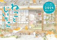 #ねこまき #’２４ねことじいちゃんカレンダー