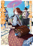 #あろえ #蔑まれた令嬢は、第二の人生で憧れの錬１ :9784046826534