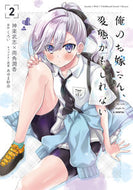 #くろい #俺のお嫁さん、変態かもしれない２